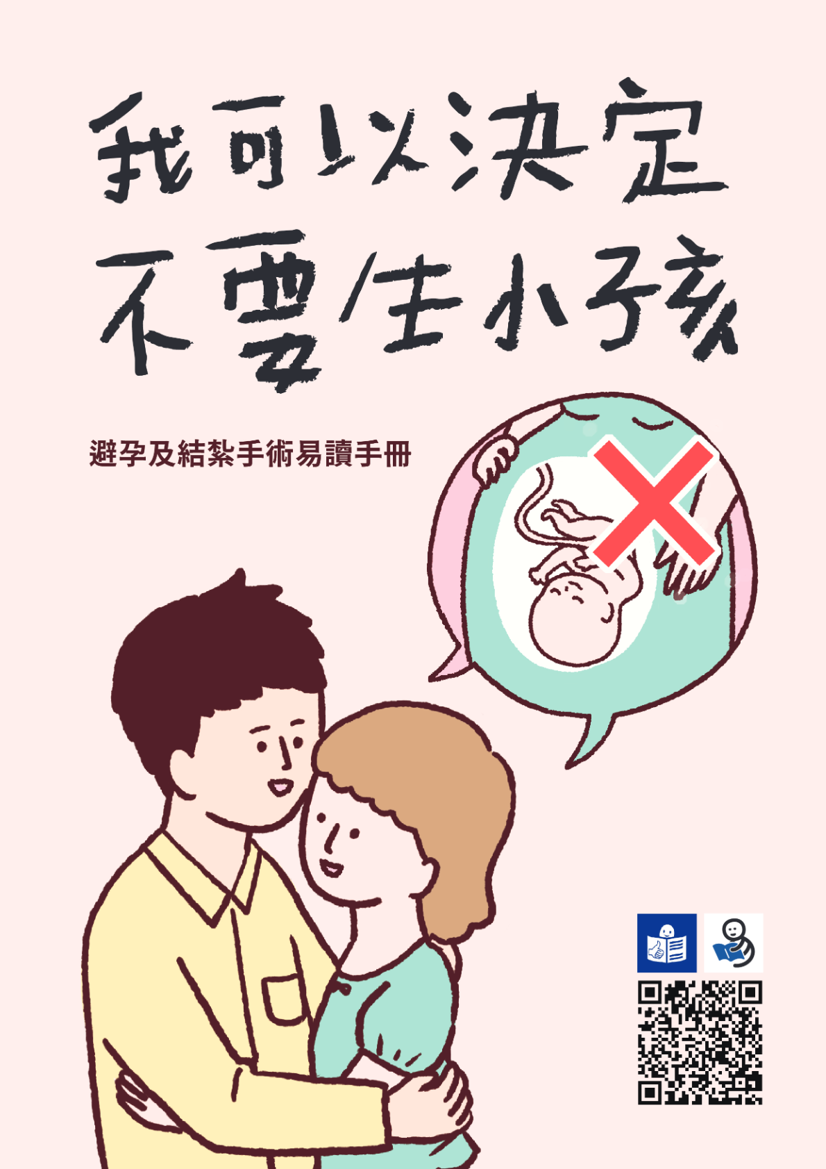 我可以決定不要生小孩-避孕及結紮手術易讀版手冊
