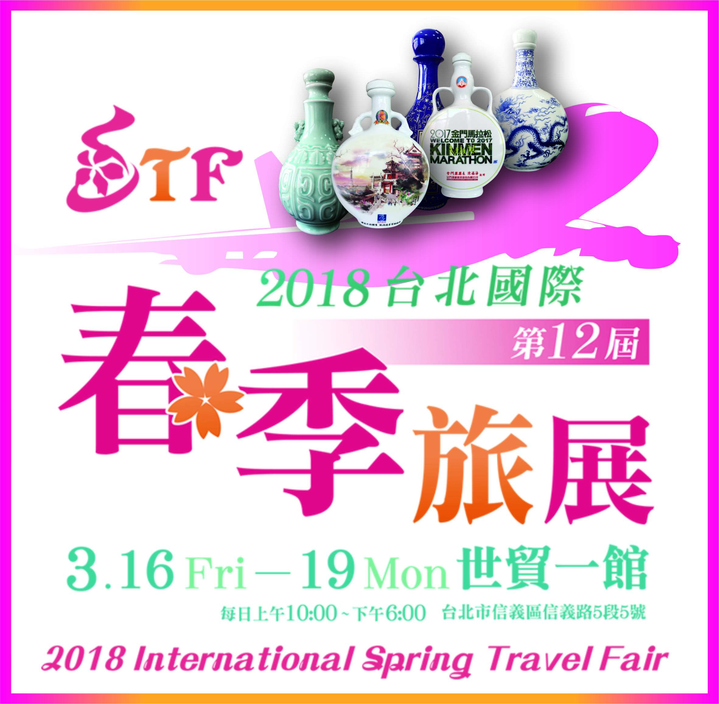 2018台北國際第12屆春季旅展