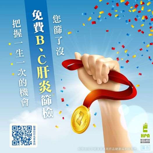 把握一生一次的機會！免費B、C肝炎篩檢 您篩了沒？