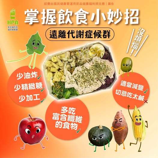 掌握飲食小妙招，遠離代謝症候群