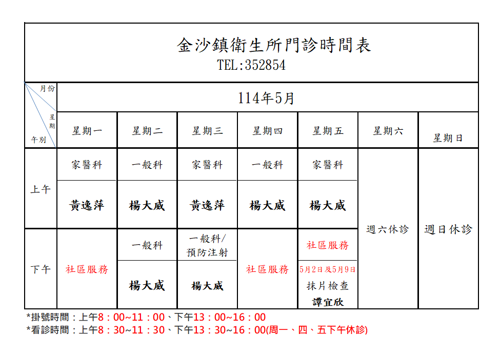 5月門診表