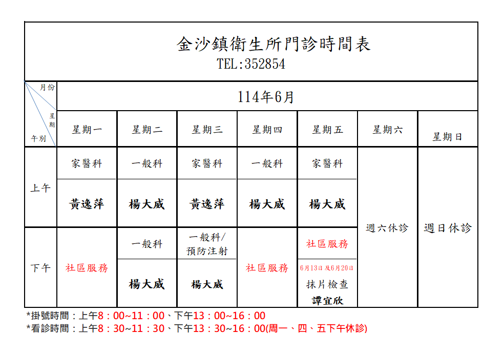 6月門診表