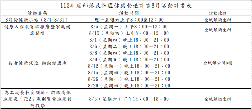 8月活動計畫表